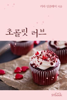 초콜릿 러브