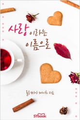 사랑이라는 이름으로 표지 이미지