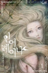 인어 레이나 표지 이미지