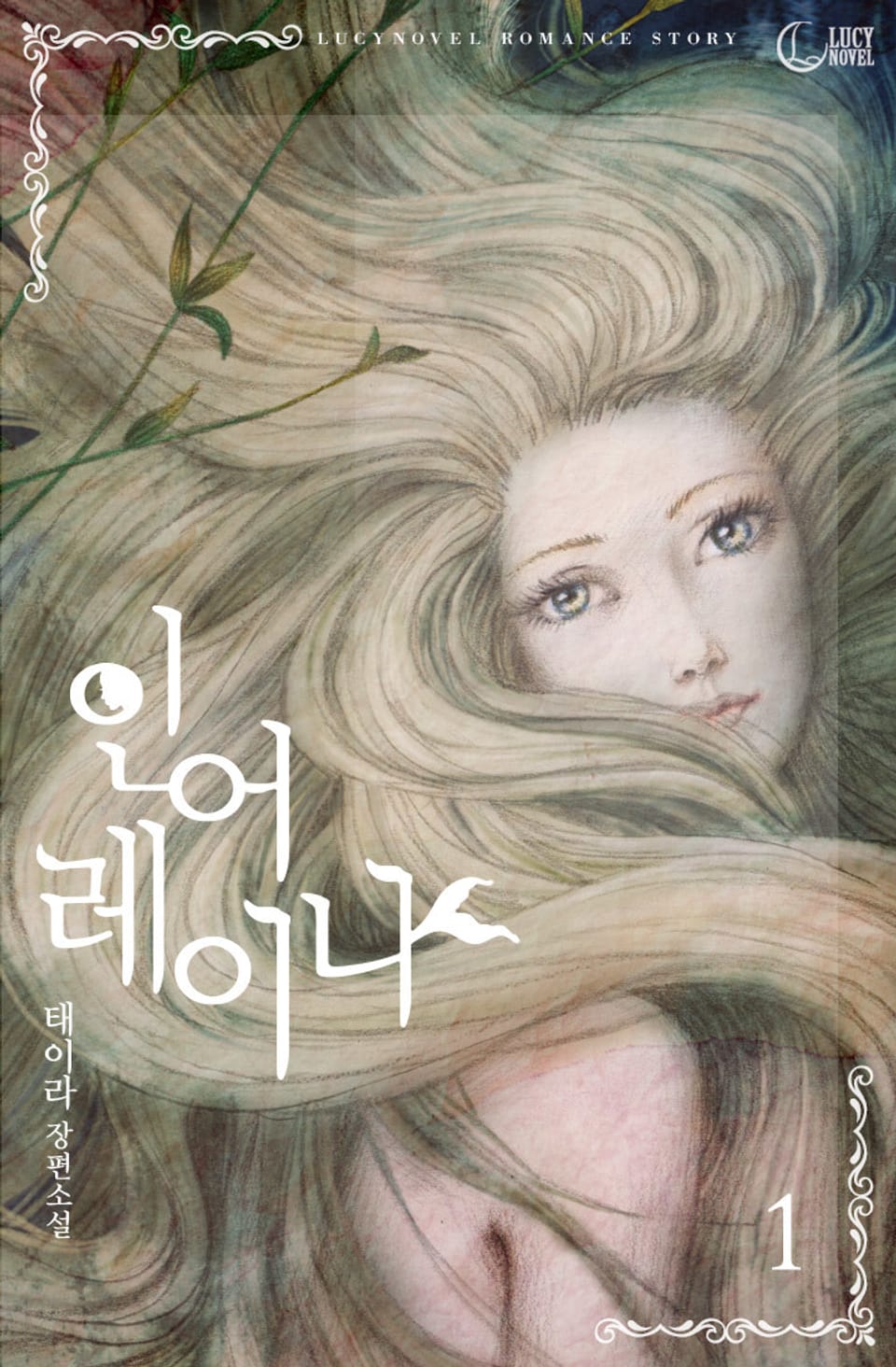 인어 레이나 1권