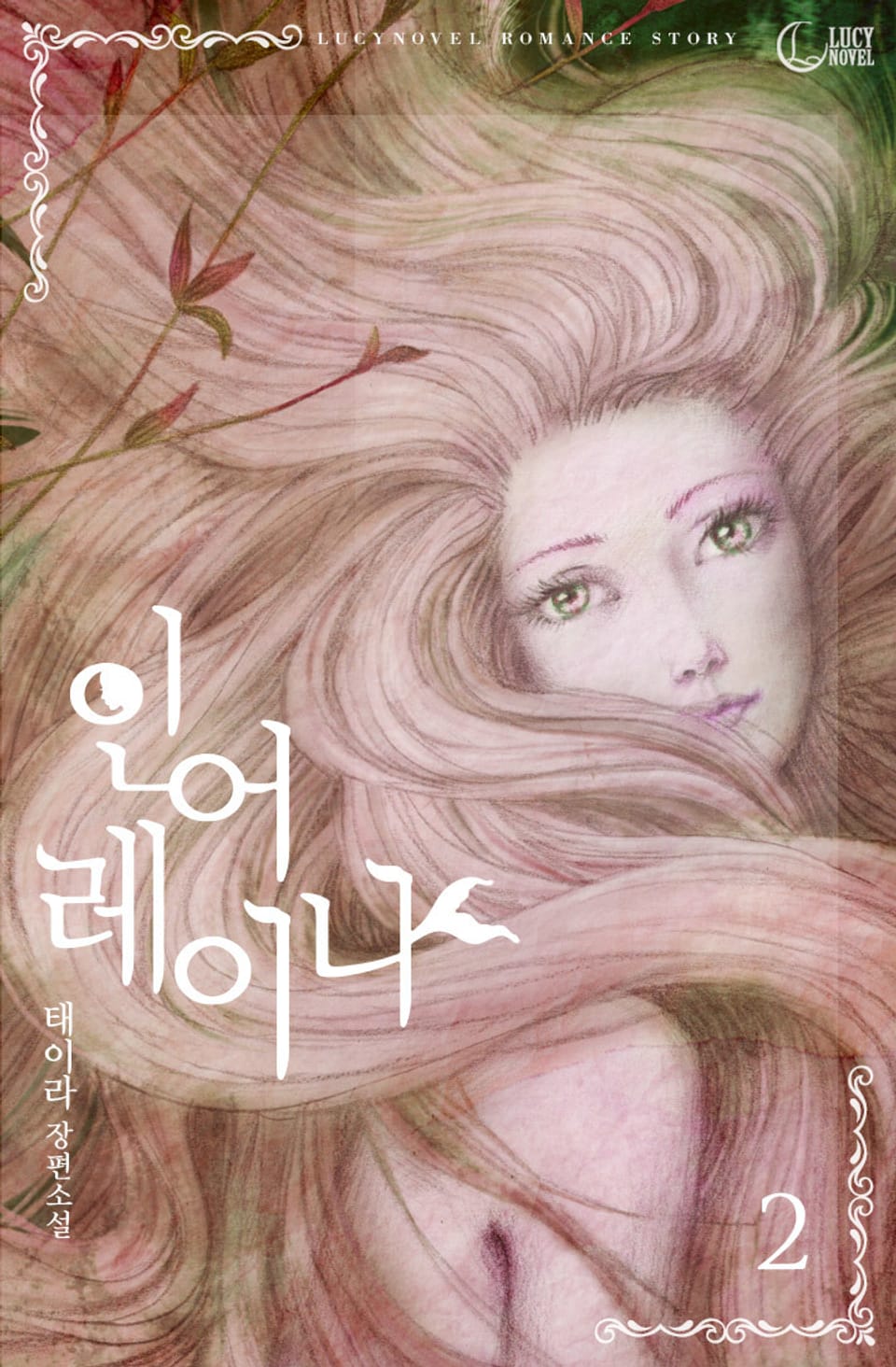 인어 레이나 2권 (완결)