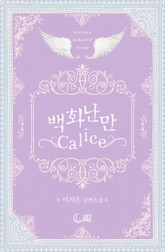 개정판 | 백화난만 Calice 표지 이미지