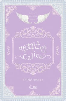 개정판 | 백화난만 Calice