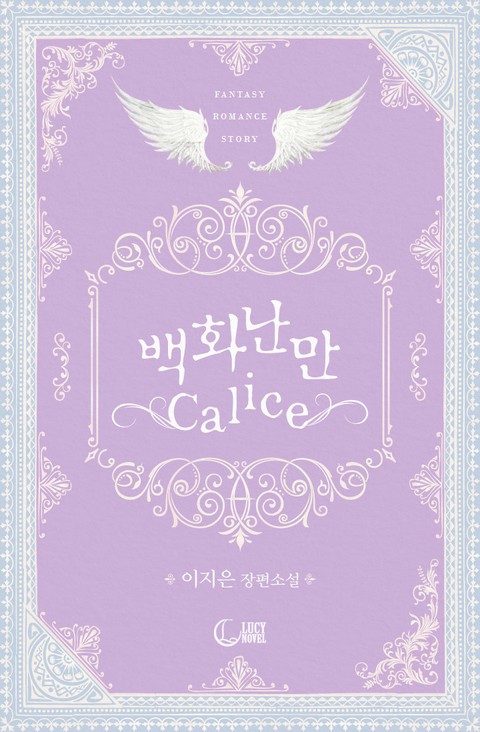 개정판 | 백화난만 Calice 표지 이미지