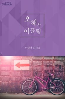 오해와 이끌림