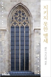 지키지 못한 맹세 표지 이미지