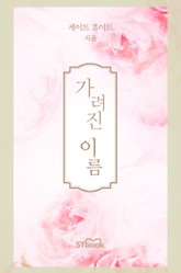 가려진 이름 표지 이미지