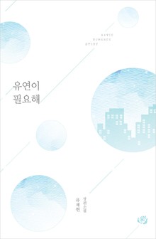 유연이 필요해
