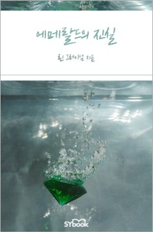 에메랄드의 진실