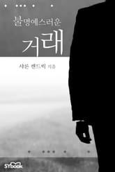 불명예스러운 거래 표지 이미지