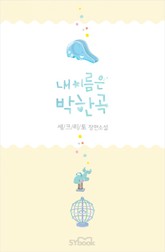 내 이름은 박한곡 표지 이미지
