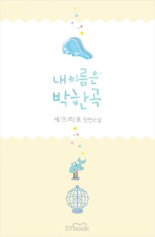 내 이름은 박한곡