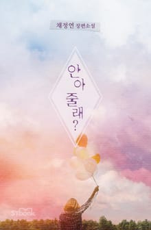안아 줄래?