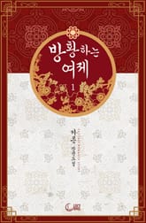 방황하는 여제 표지 이미지