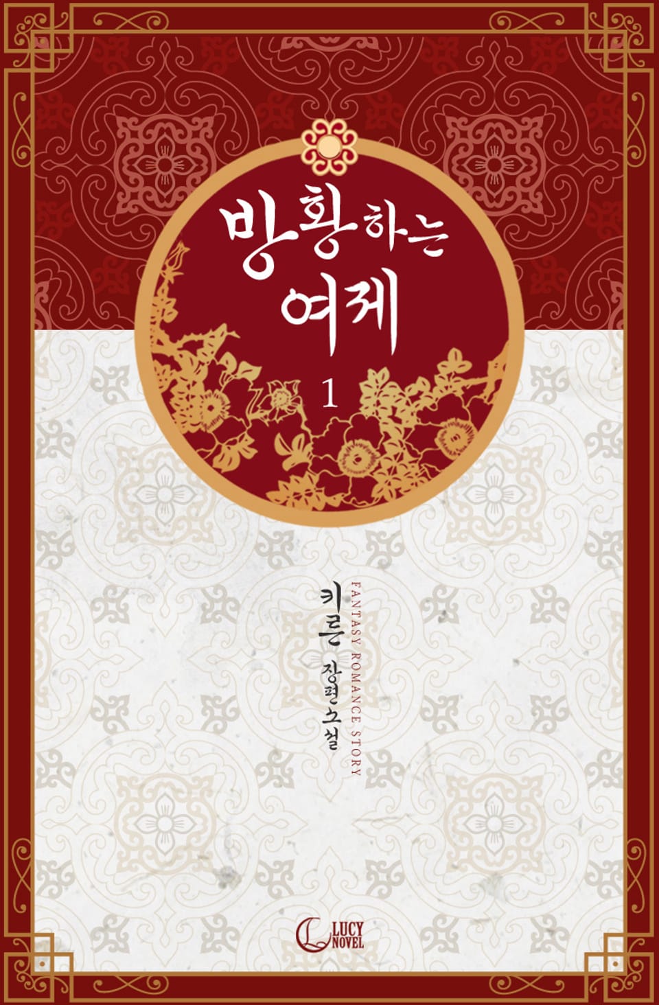 방황하는 여제 1권