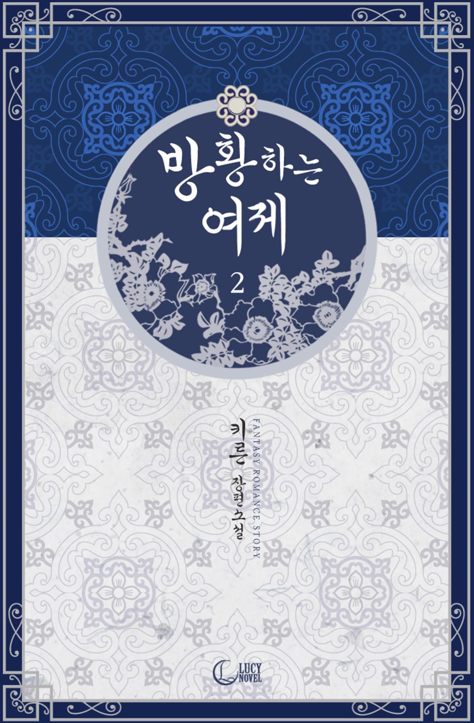 방황하는 여제 2권 (완결)