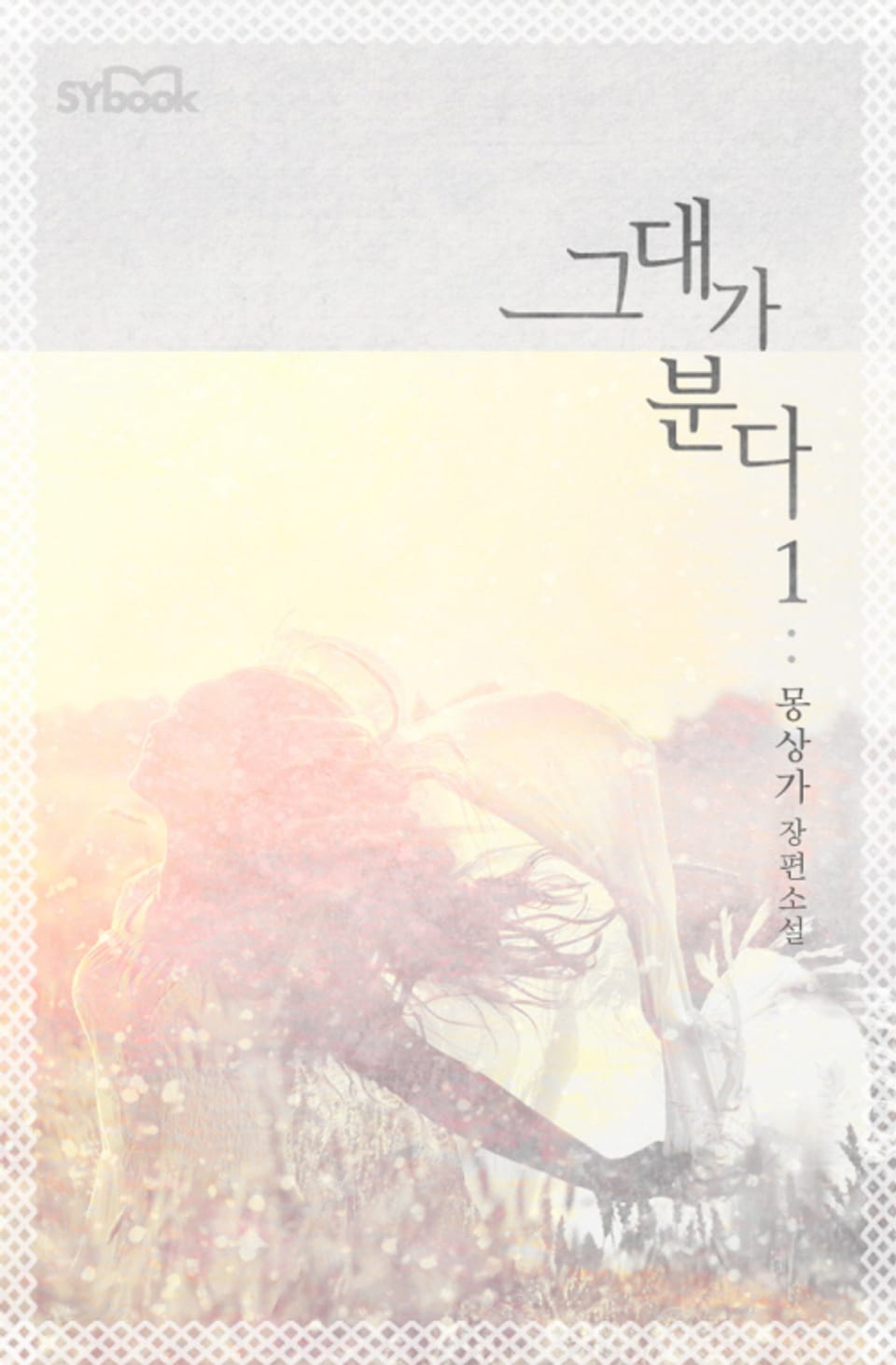 그대가 분다 1권