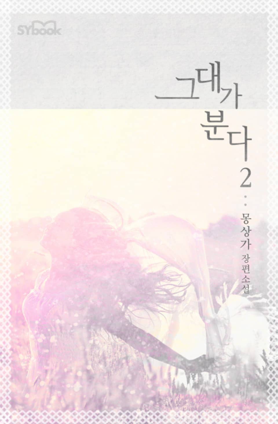 그대가 분다 2권 (완결)