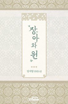 장아와 원