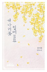 개나리꽃 입에 물고 표지 이미지