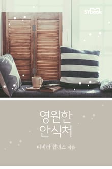 영원한 안식처