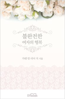 개정판 | 불완전한 여자의 행복