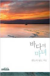 바다의 마녀 표지 이미지