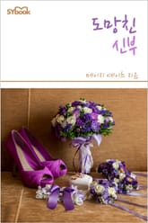 도망친 신부 표지 이미지