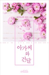 아가씨와 건달 표지 이미지