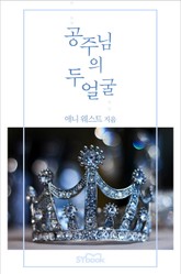 공주님의 두 얼굴 표지 이미지