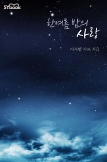 한여름 밤의 사랑