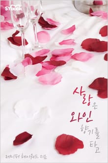 사랑은 와인 향기를 타고