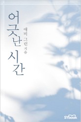 어긋난 시간 표지 이미지