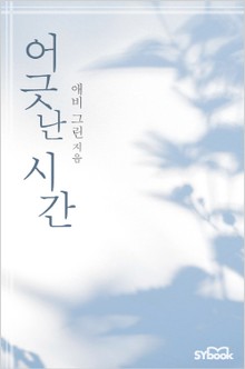 어긋난 시간