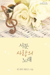 서툰 사랑의 노래 표지 이미지