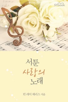 서툰 사랑의 노래