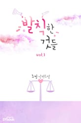 발칙한 것들 표지 이미지