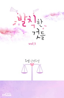 발칙한 것들