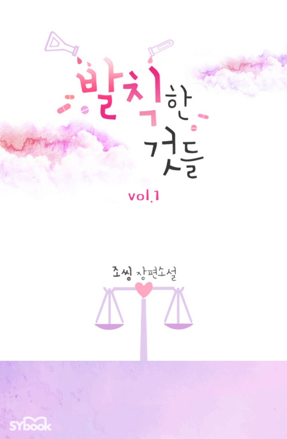 발칙한 것들 1권