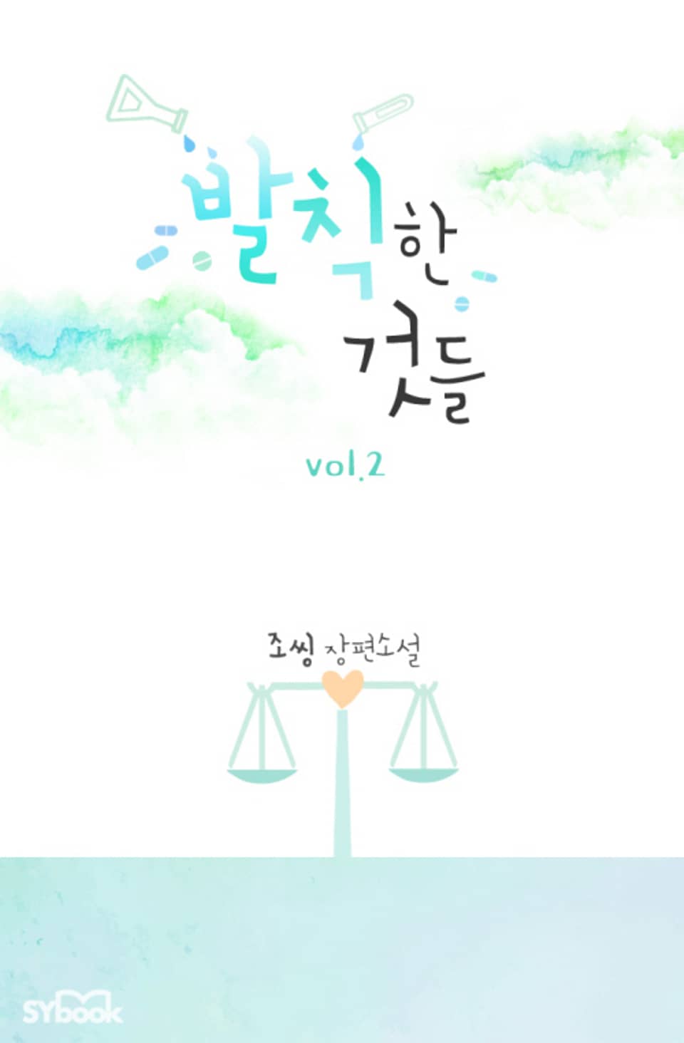 발칙한 것들 2권 (완결)