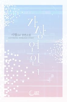 가상 연인