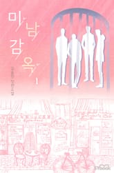 미남 감옥 표지 이미지