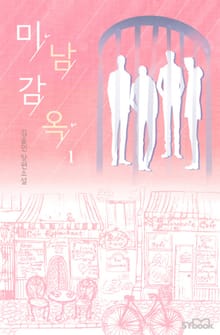 미남 감옥