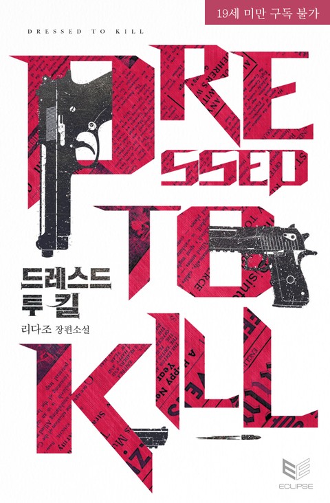 드레스드 투 킬(Dressed to Kill)