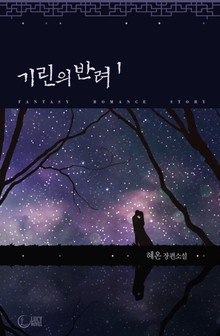 기린의 반려