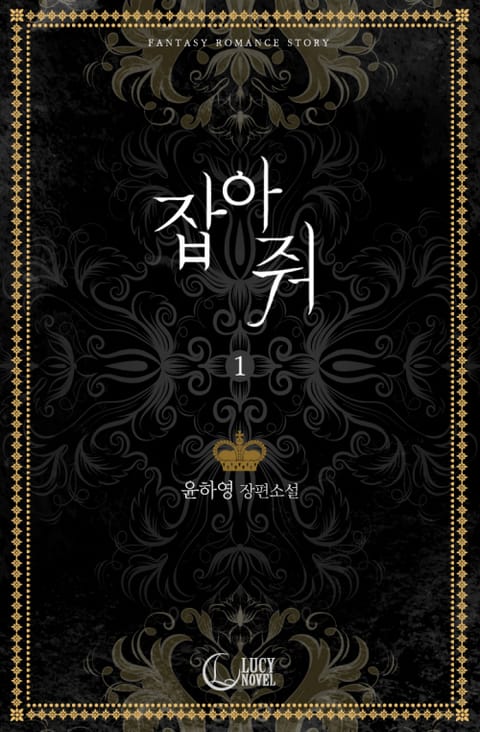 잡아 줘