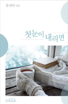 첫눈이 내리면