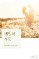 맨발의 청춘 표지 이미지