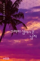 크레타 섬에서 온 남자 표지 이미지