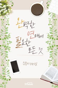 완벽한 연애에 필요한 모든 것